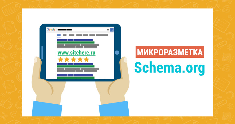 Schema org. Микроразметка schema.org. Микроразметка сайта. Микроразметка контактов. Микроразметка шема орг.